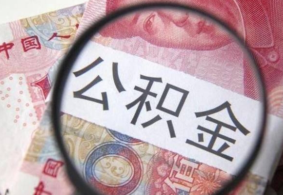 祁东离职可以直接取公积金吗（离职可以取公积金么）